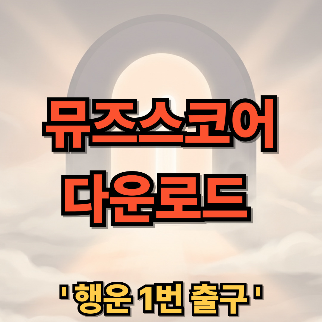 뮤즈스코어 무료 다운로드 설치 Musescore 악보 프로그램