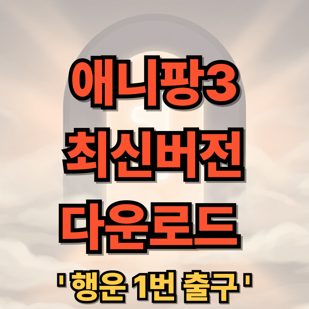 애니팡3 최신버전 다운로드 설치 게임하기