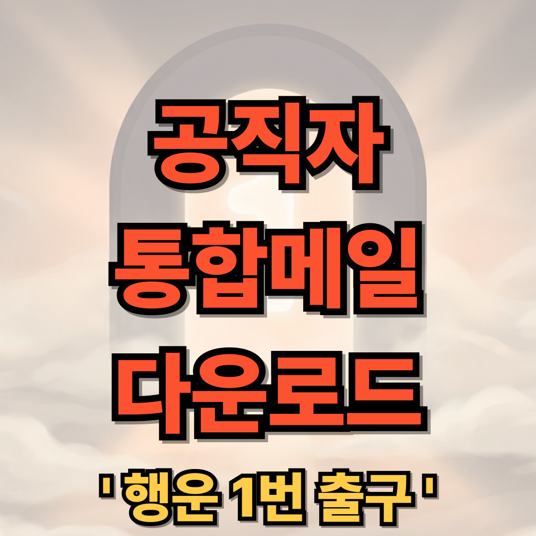 공직자 통합메일 모바일 앱 어플 다운로드 설치
