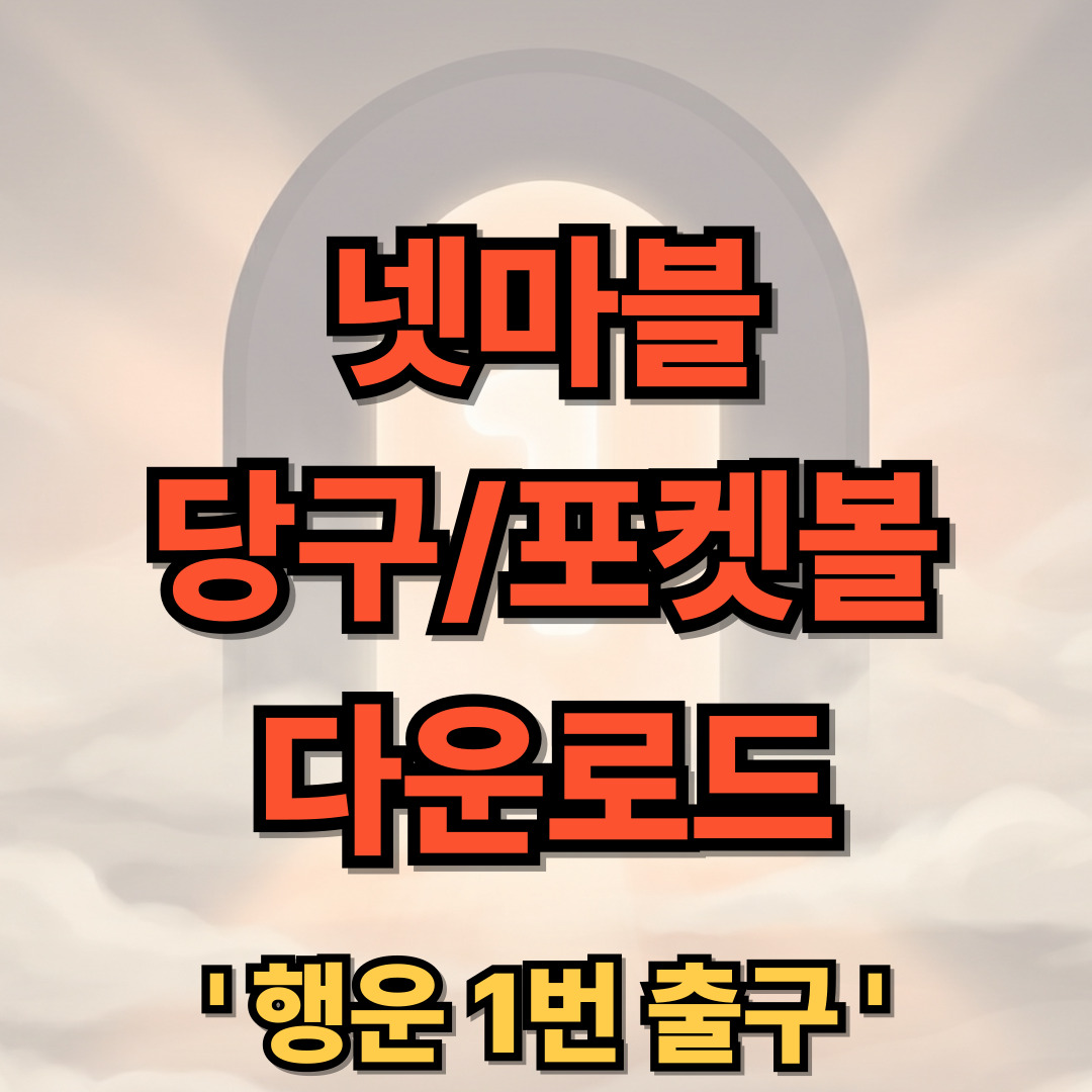 넷마블 당구 포켓볼 다운로드 설치