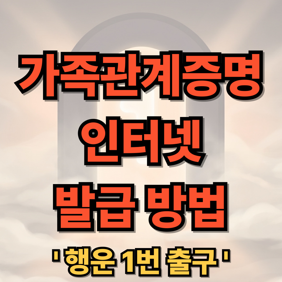 가족관계증명서 인터넷 발급 - 민원24, PDF, 무료