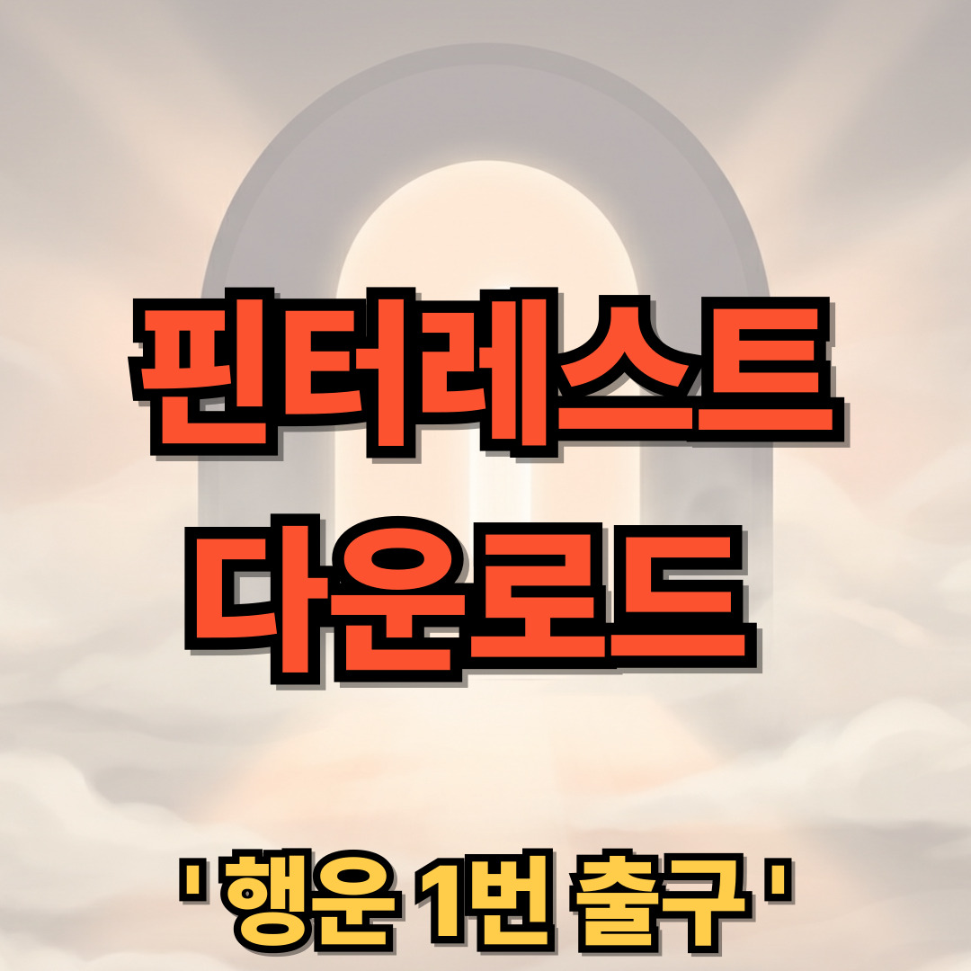 핀터레스트 다운로드 설치 Pinterest 사용법 - 행운 1번 출구