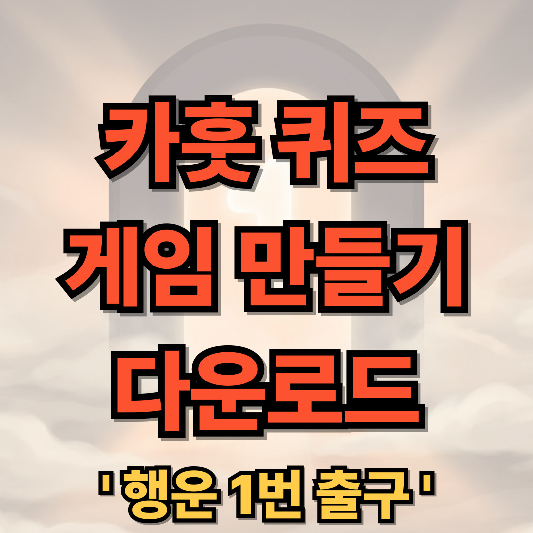 카훗 퀴즈 만들기 게임 무료 사용법 다운로드 설치 Kahoot