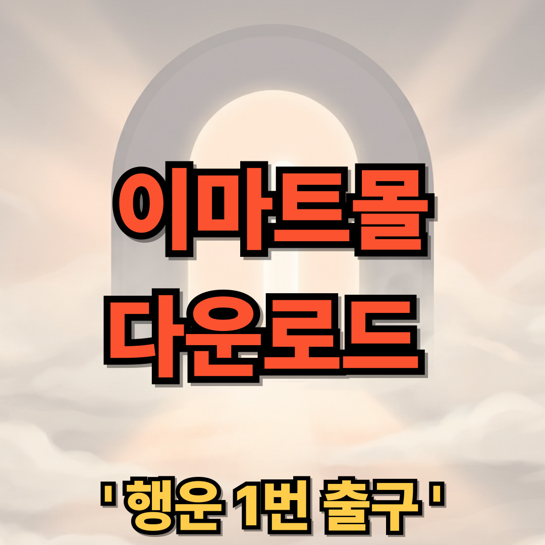이마트몰 다운로드 설치 emart mall