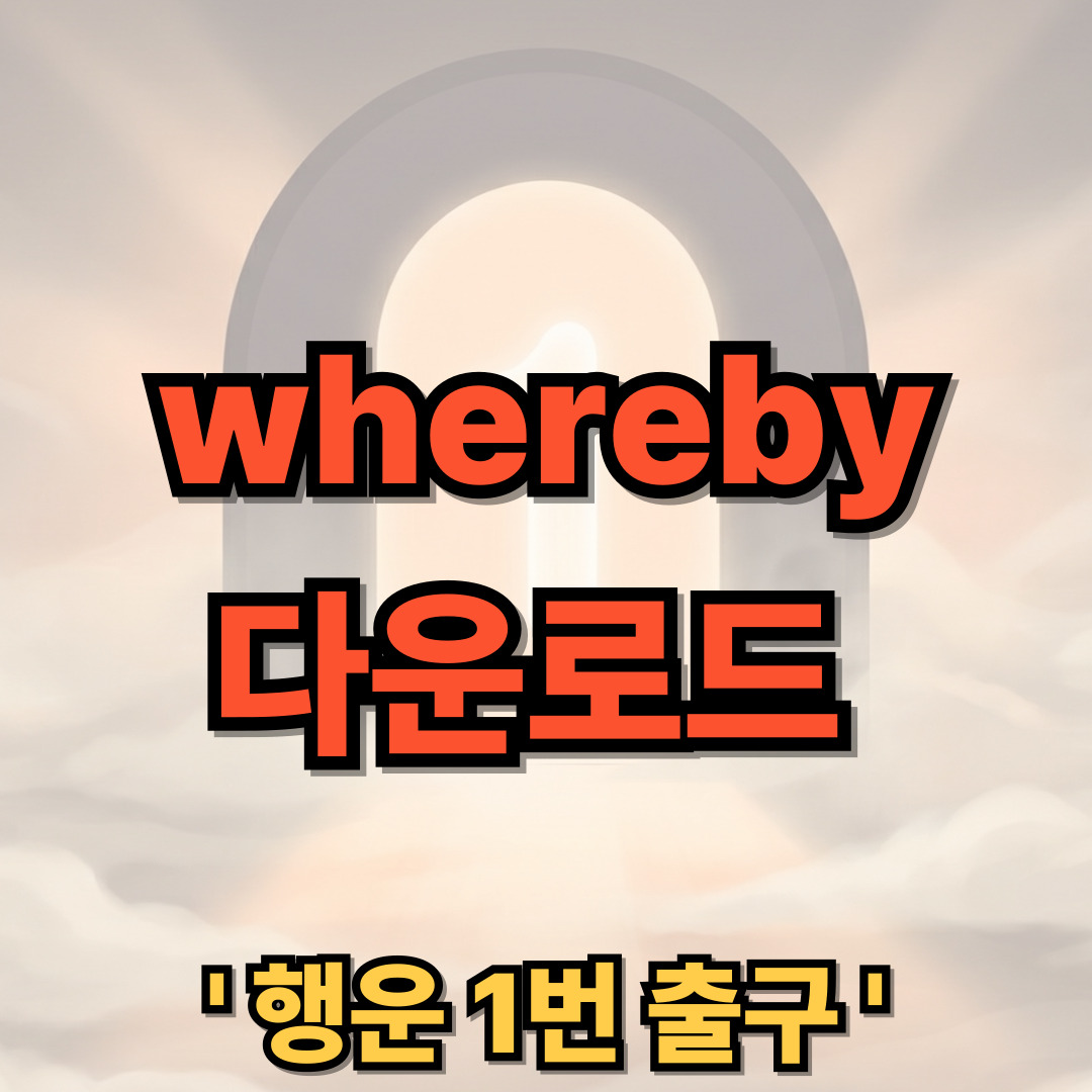 Whereby 어플 다운로드 설치 사용법