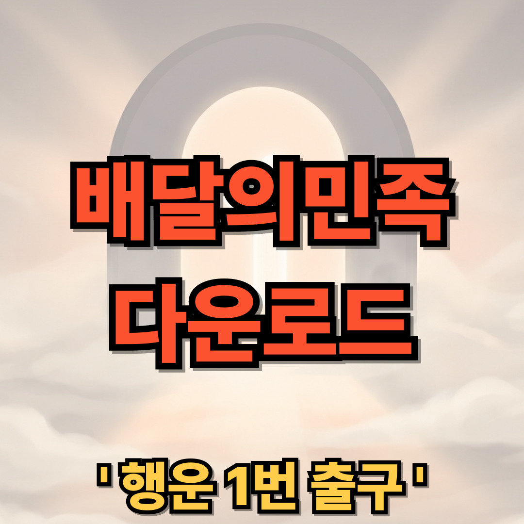 배달의민족 PC버전 다운로드 설치 앱