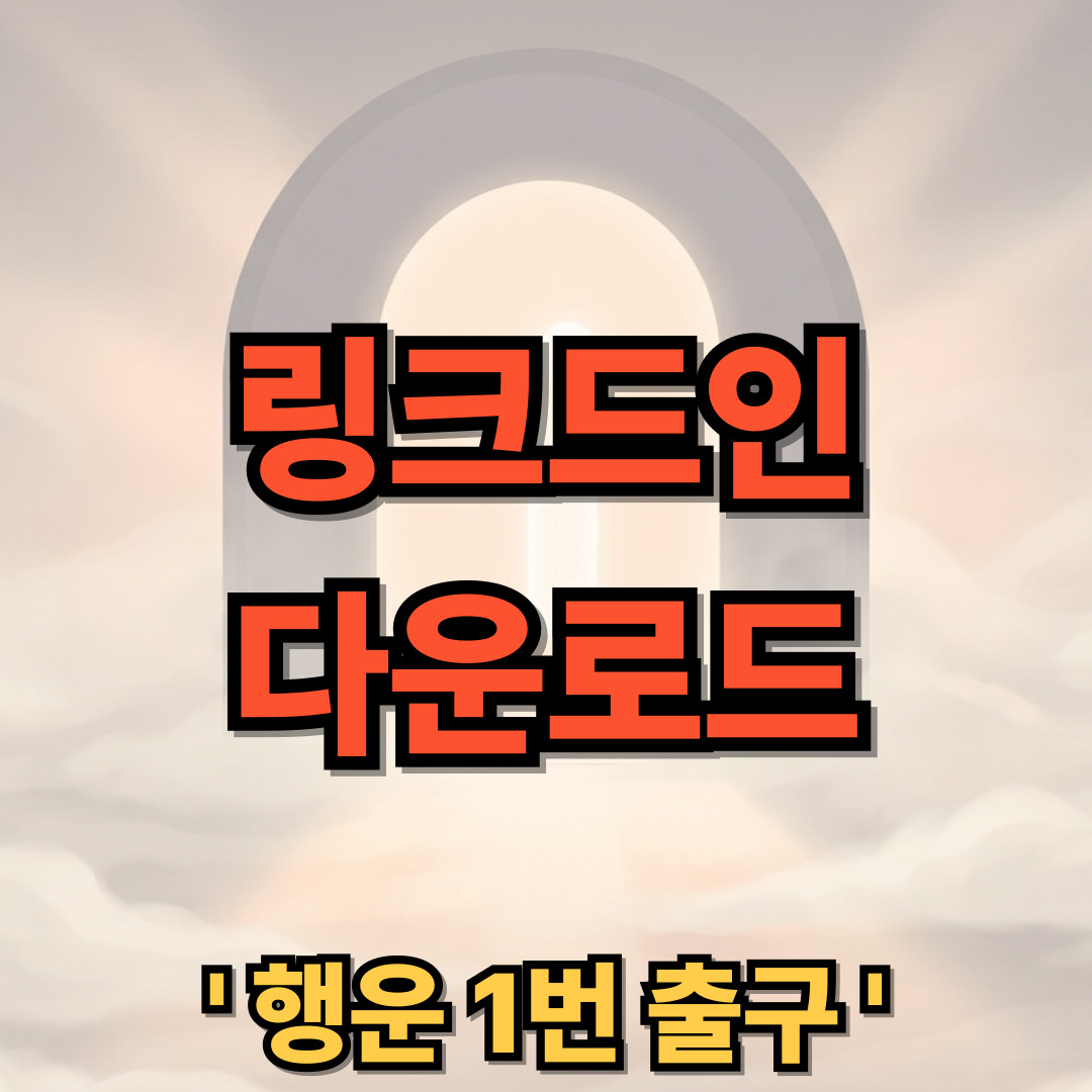 링크드인 다운로드 설치 Linkedin 사용법