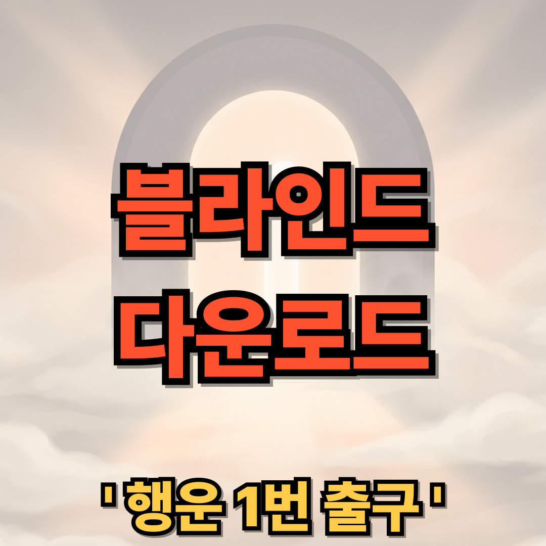 블라인드 어플 다운로드 설치 Blind 사용법