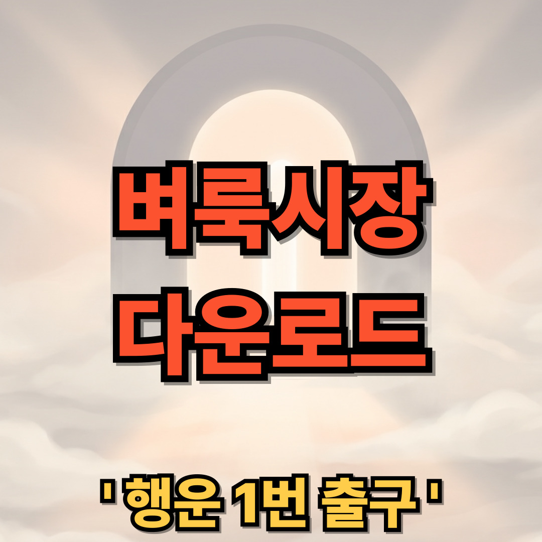 벼룩시장 다운로드 설치