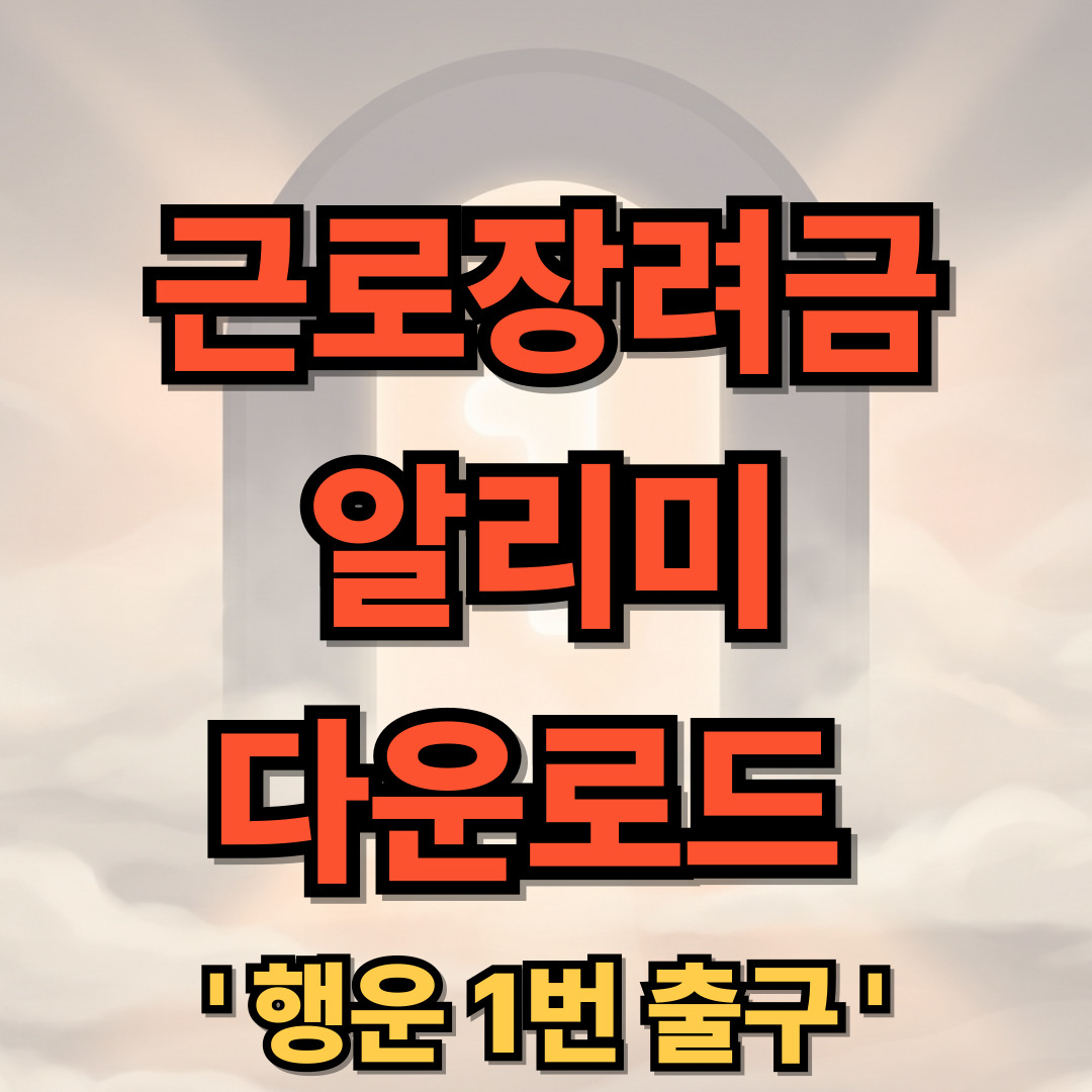 근로장려금 알리미 : 나랏돈 챙기기 다운로드 설치