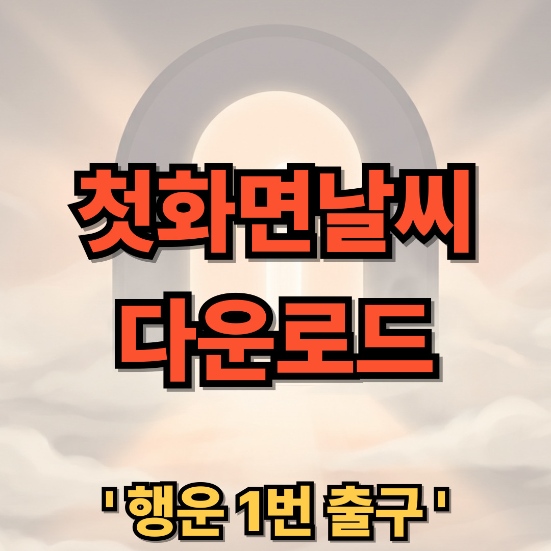 첫화면날씨 다운로드 설치 앱 사용법