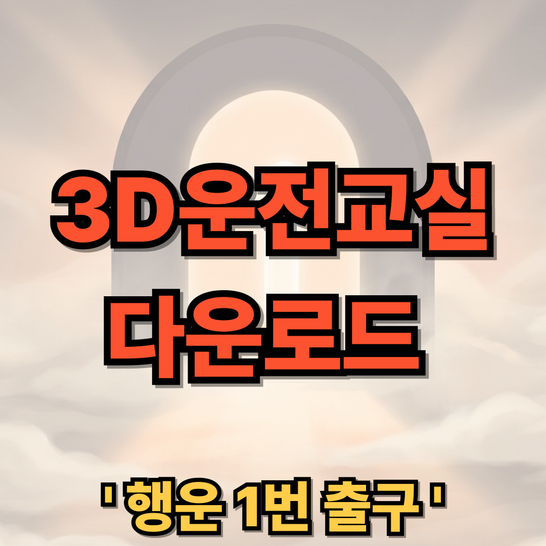 3D운전교실 다운로드 설치 무료 PC