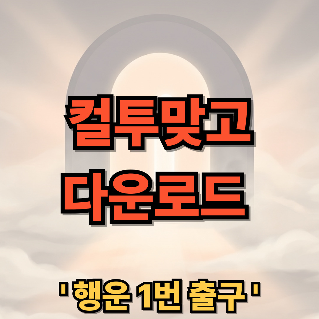 컬투맞고 다운로드 설치 게임 앱 PC