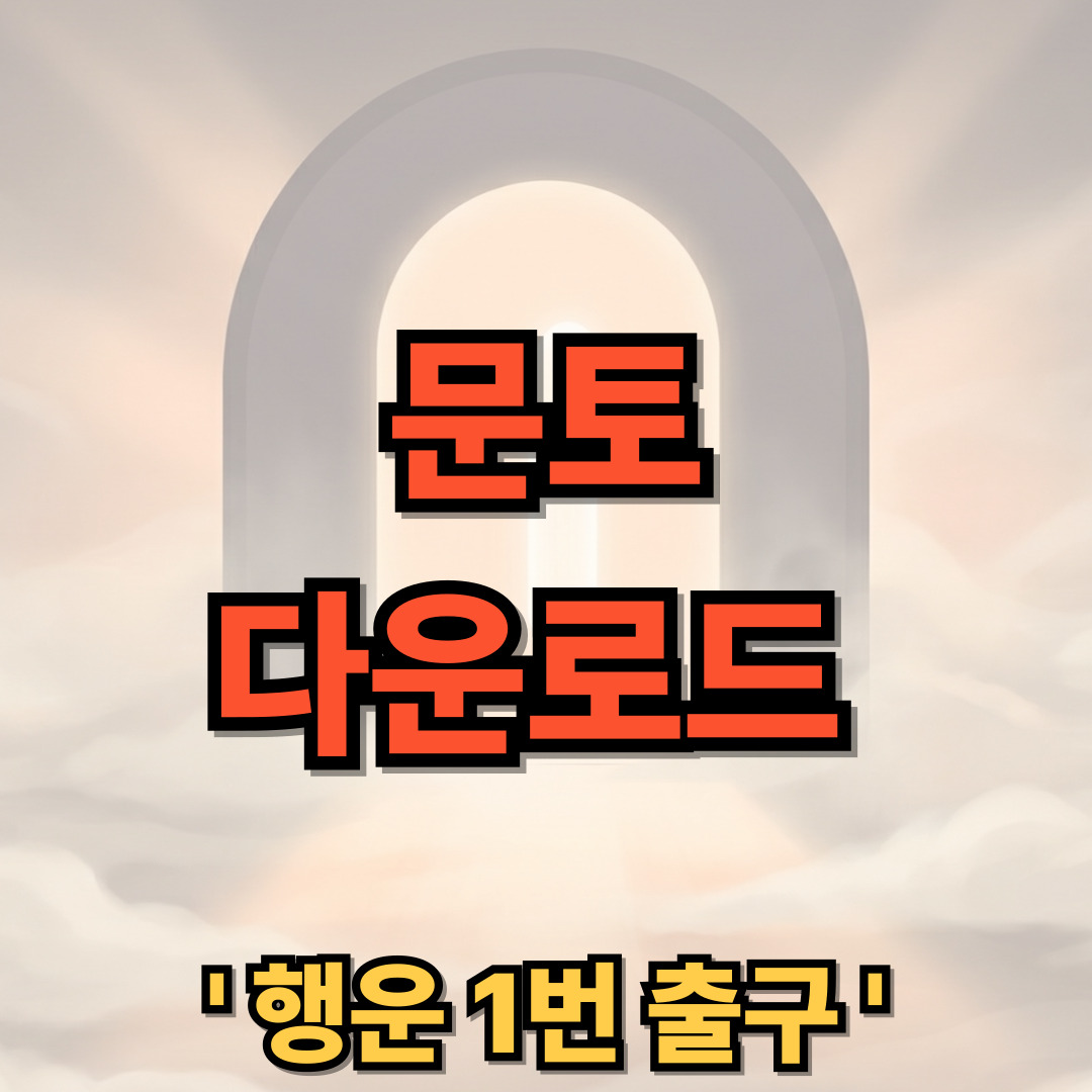 문토 다운로드 설치 소개팅 모임 어플 앱