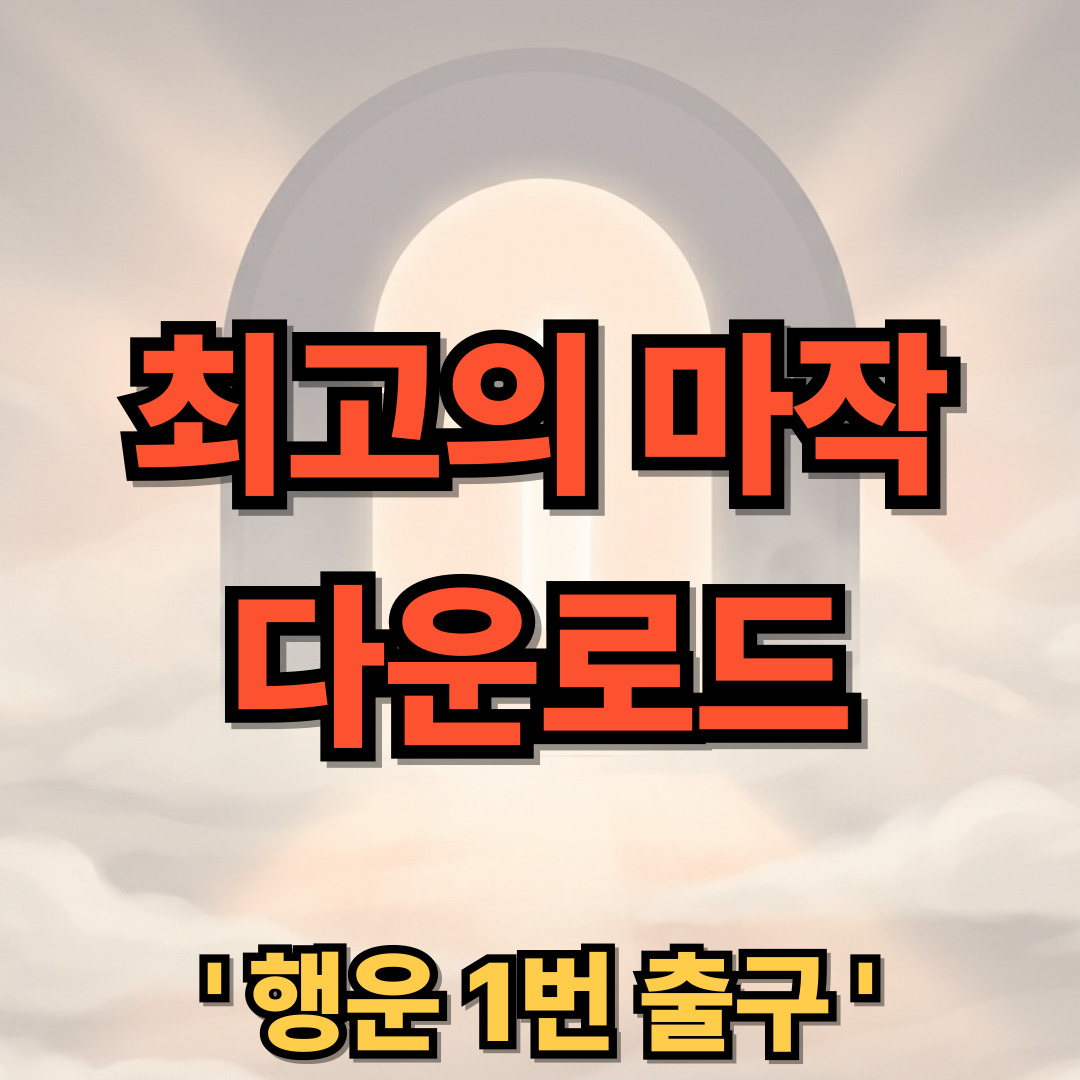 최고의 마작 다운로드 설치