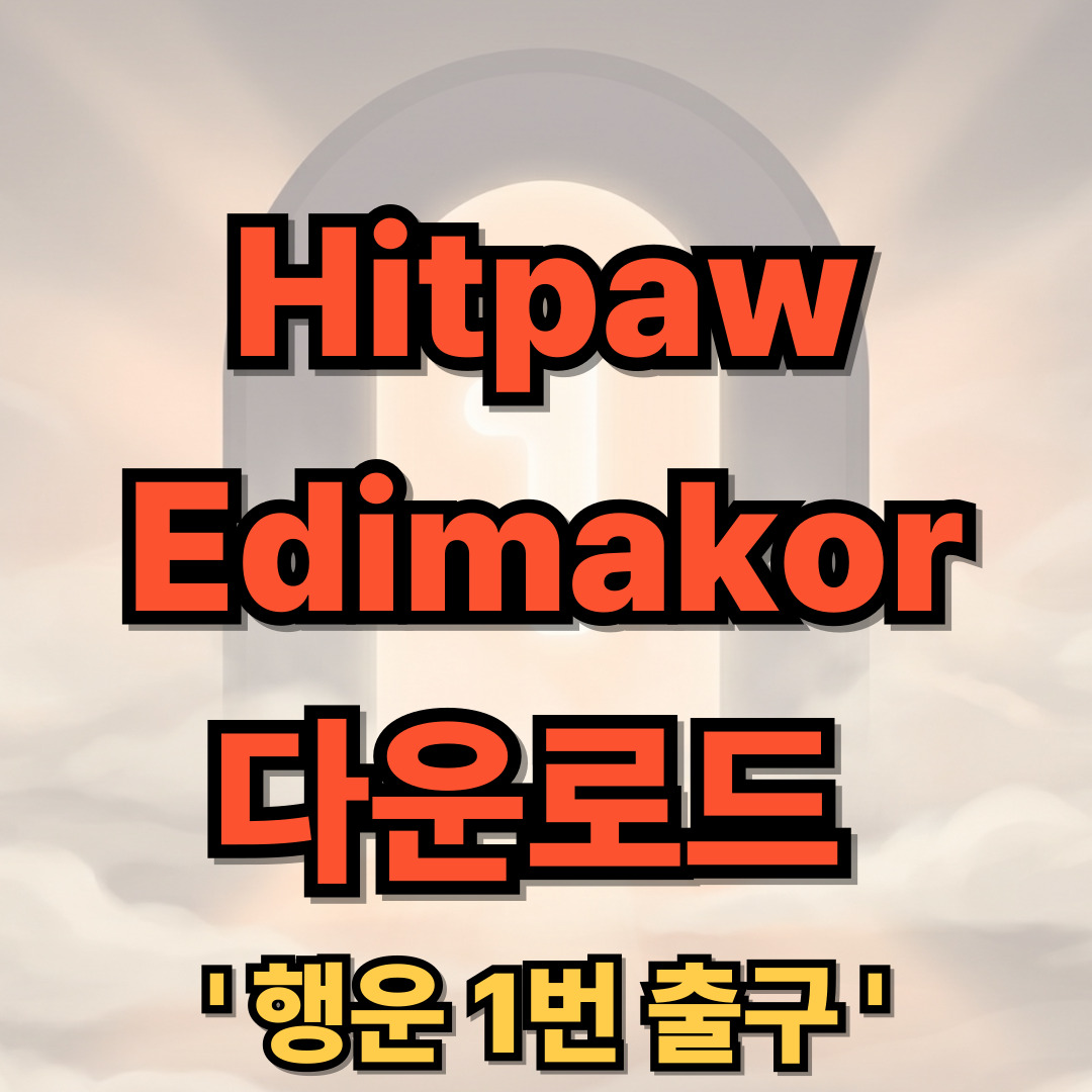 HitPaw Edimakor 다운로드 설치 힛파우 에디메이커 AI 영상 편집