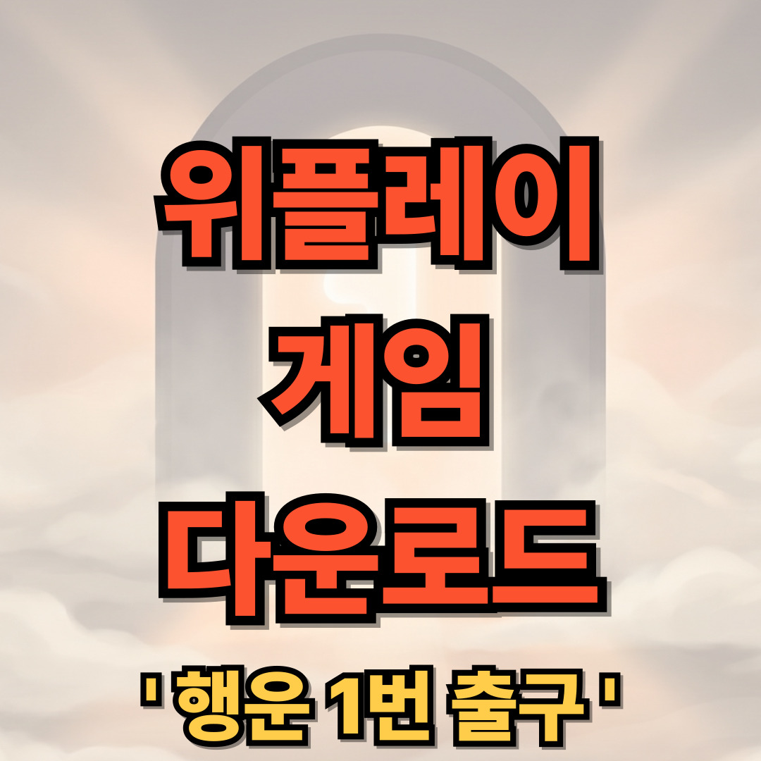 위플레이 게임 PC 다운로드 설치 WePlay