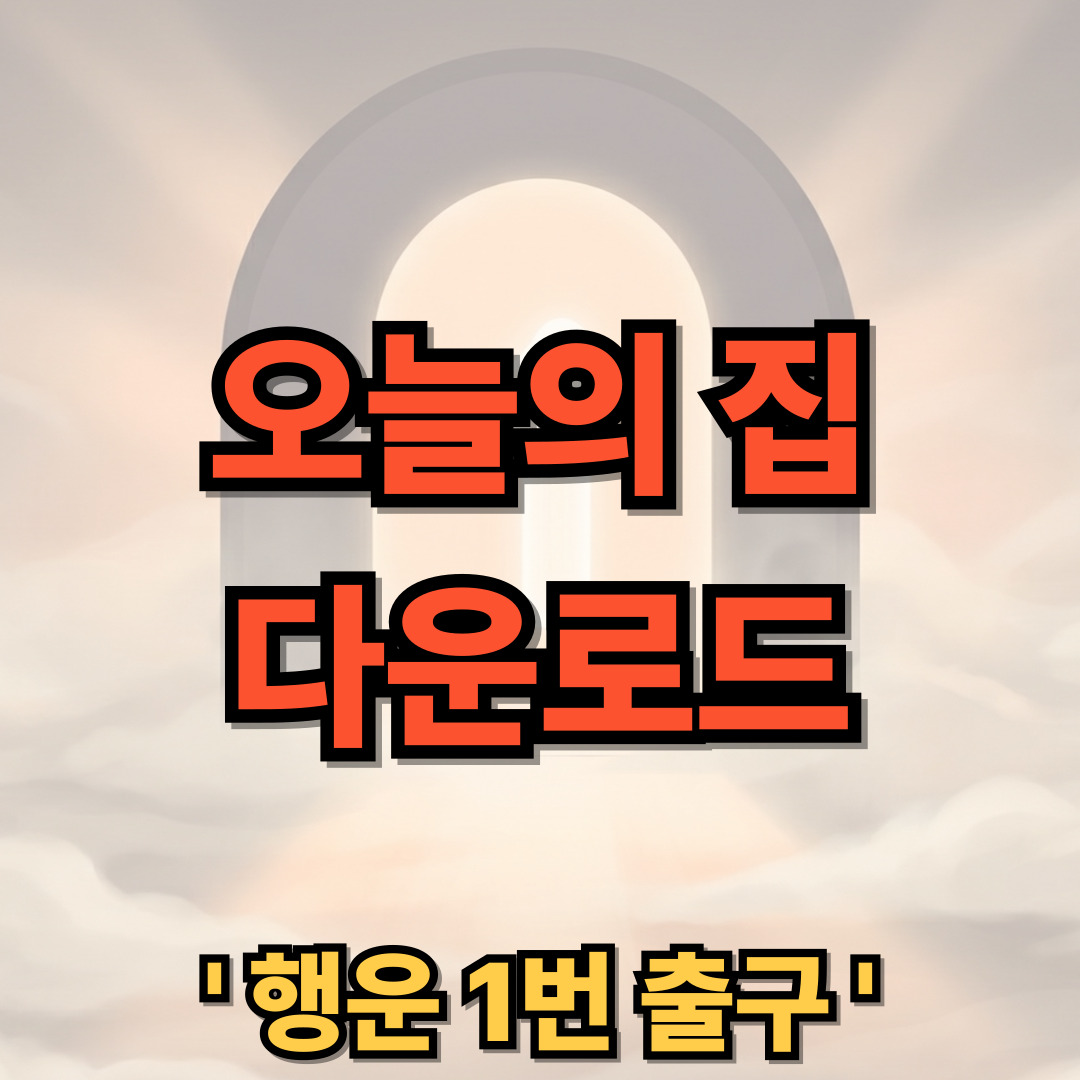 오늘의집 PC버전 다운로드 설치 3D 어플