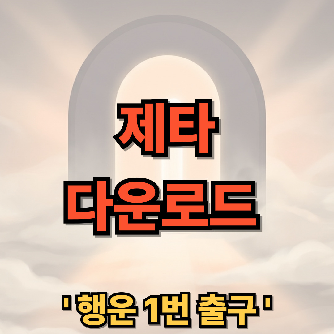 제타 다운로드 설치 바로가기 AI 채팅 어플 ZETA