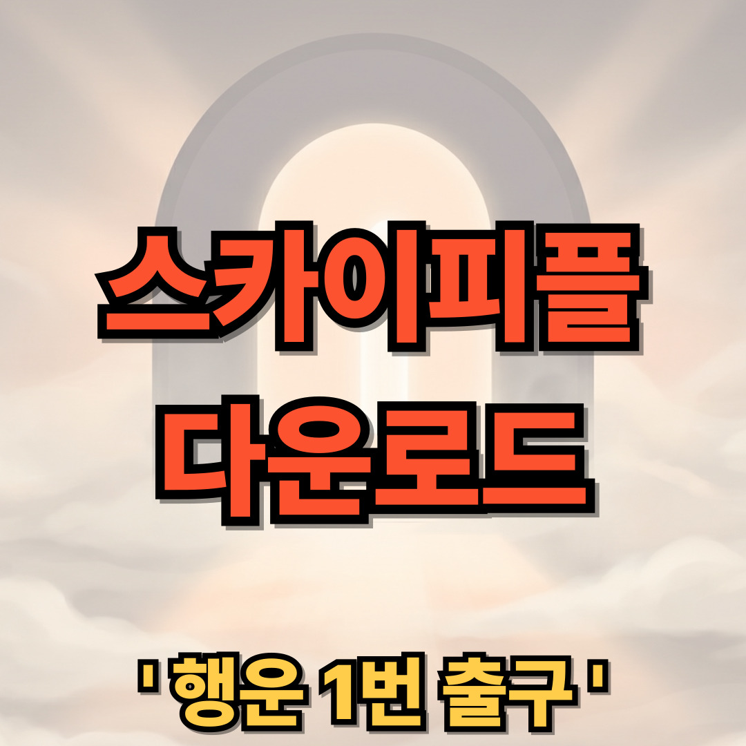스카이피플 다운로드 설치 소개팅 어플