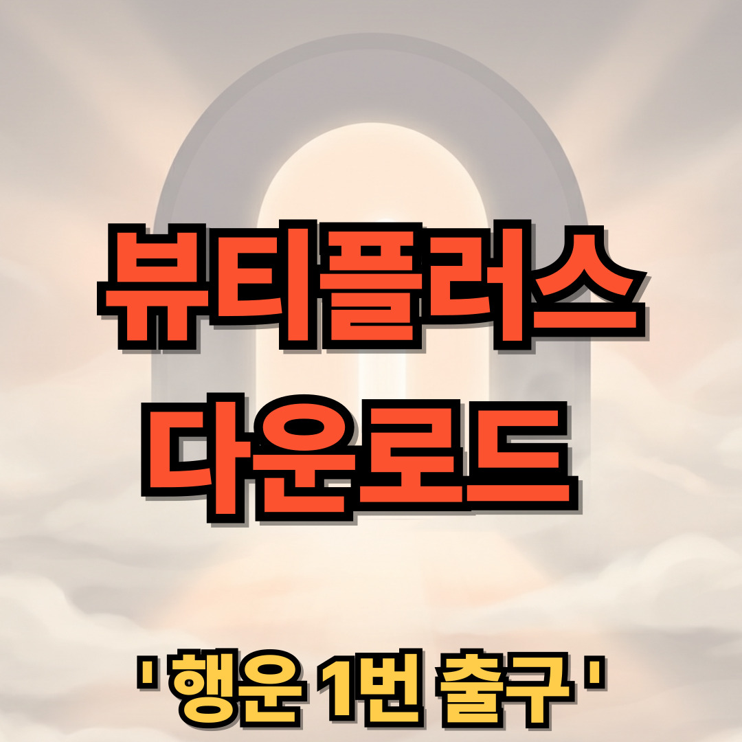 뷰티플러스 무료 사용법 다운로드 설치 BeautyPlus