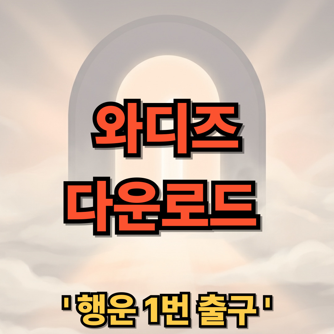 와디즈 펀딩 앱 다운로드 설치 Wadiz