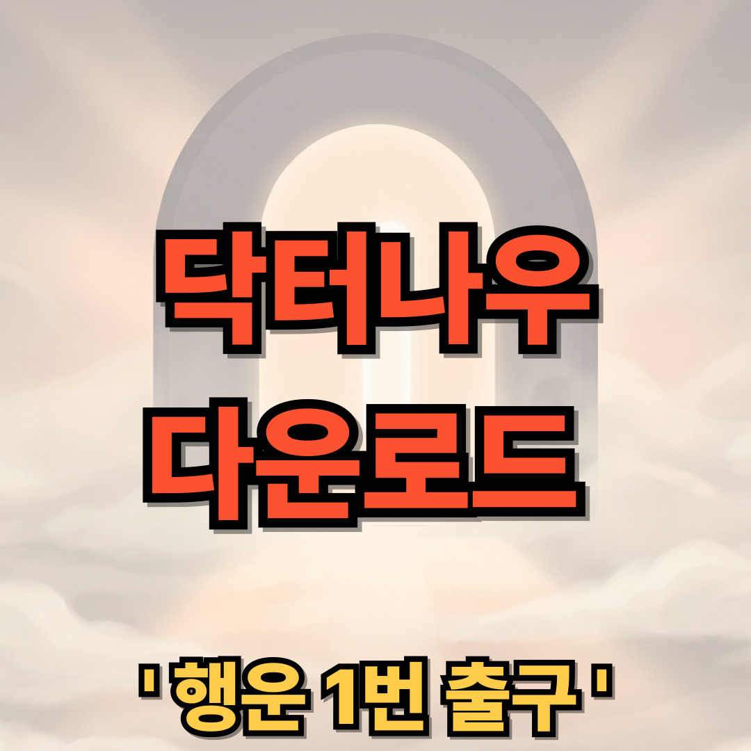 닥터나우 앱 다운로드 설치