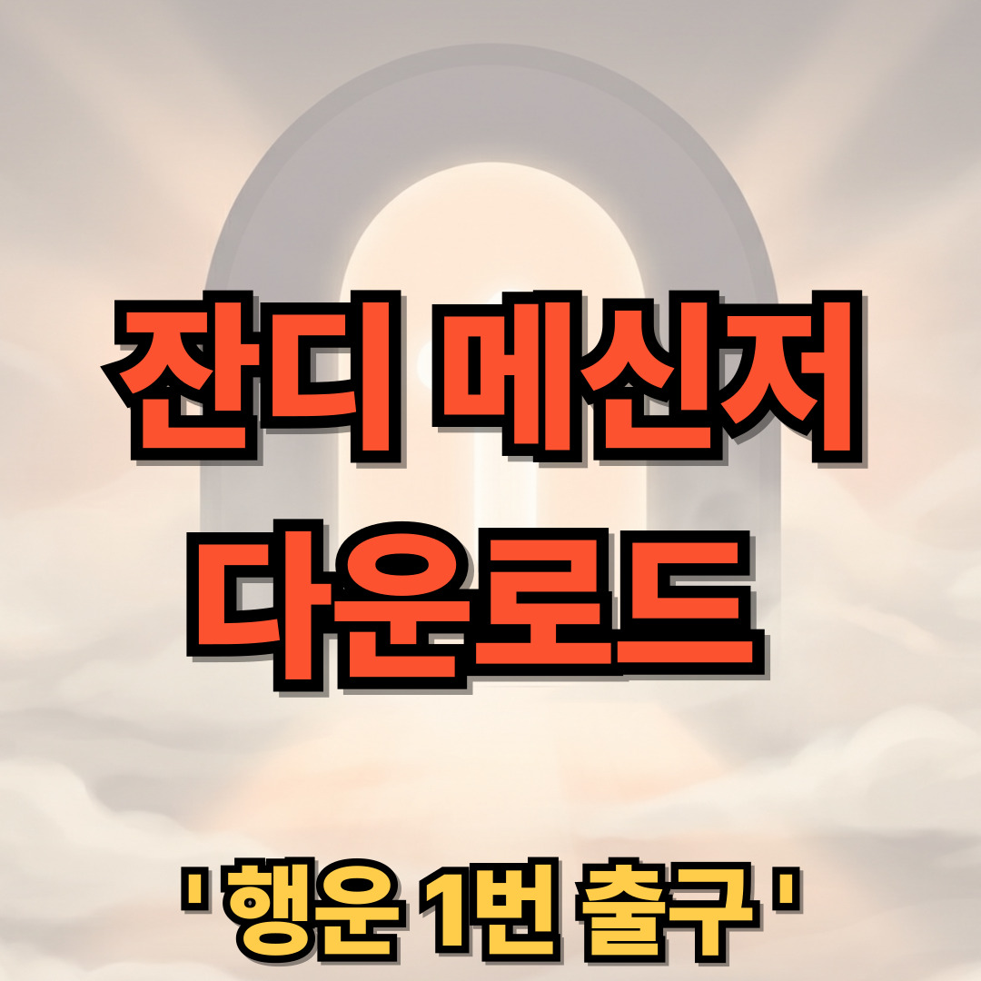 잔디 메신저 다운로드 설치 AI 협업툴 사용법 JANDI
