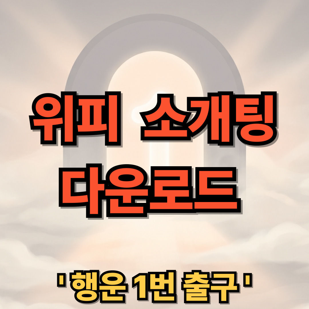 위피 소개팅 앱 설치 다운로드