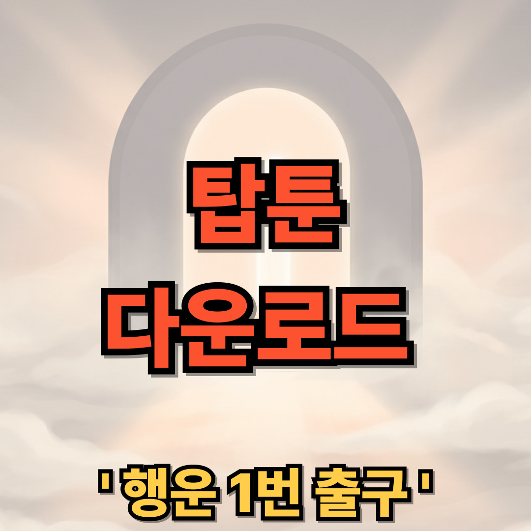 탑툰 무료 다운로드 설치 TOPTOON