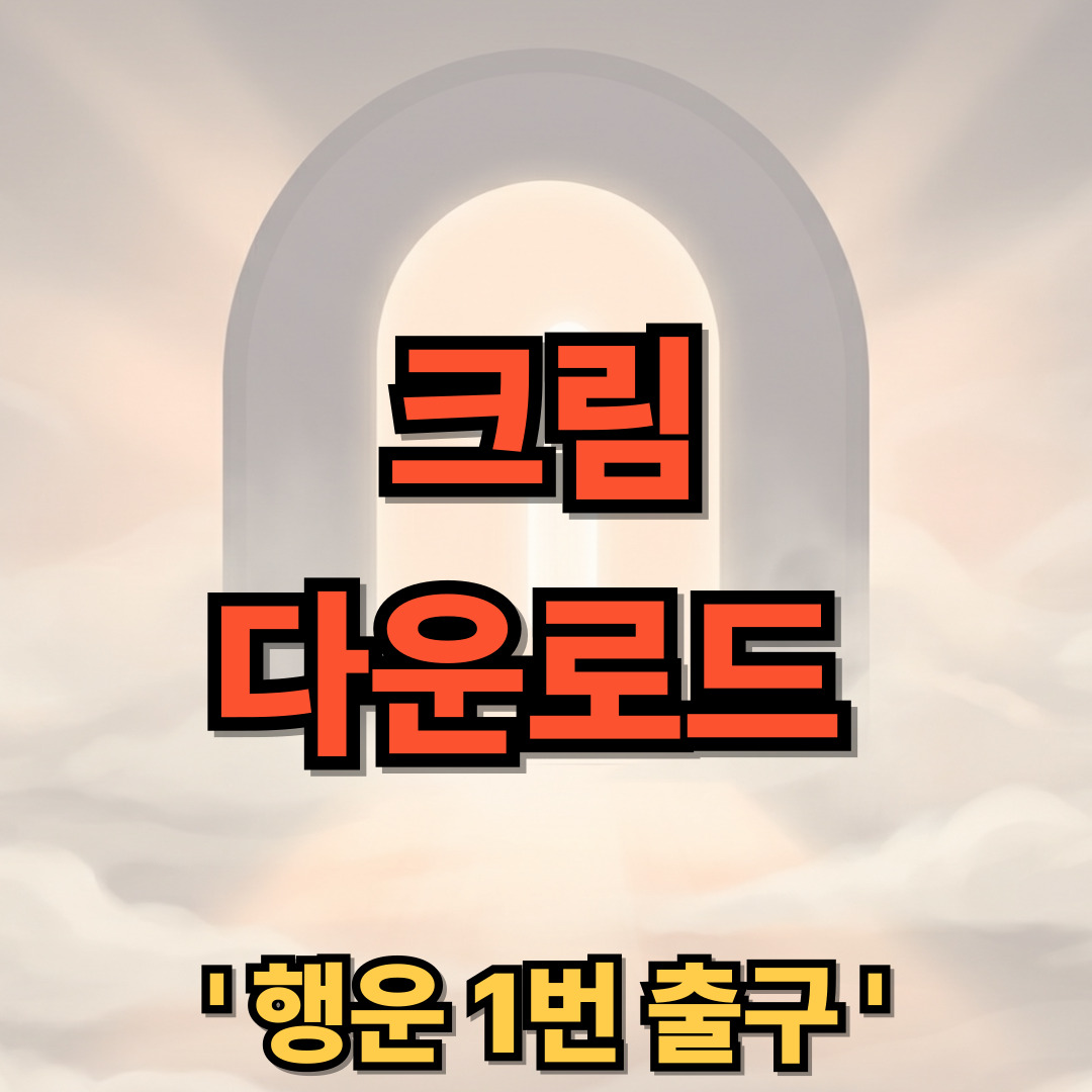 크림 다운로드 설치 KREAM 사이트