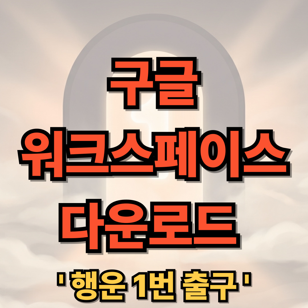 구글 워크스페이스 다운로드 설치 사용법 Google Workspace