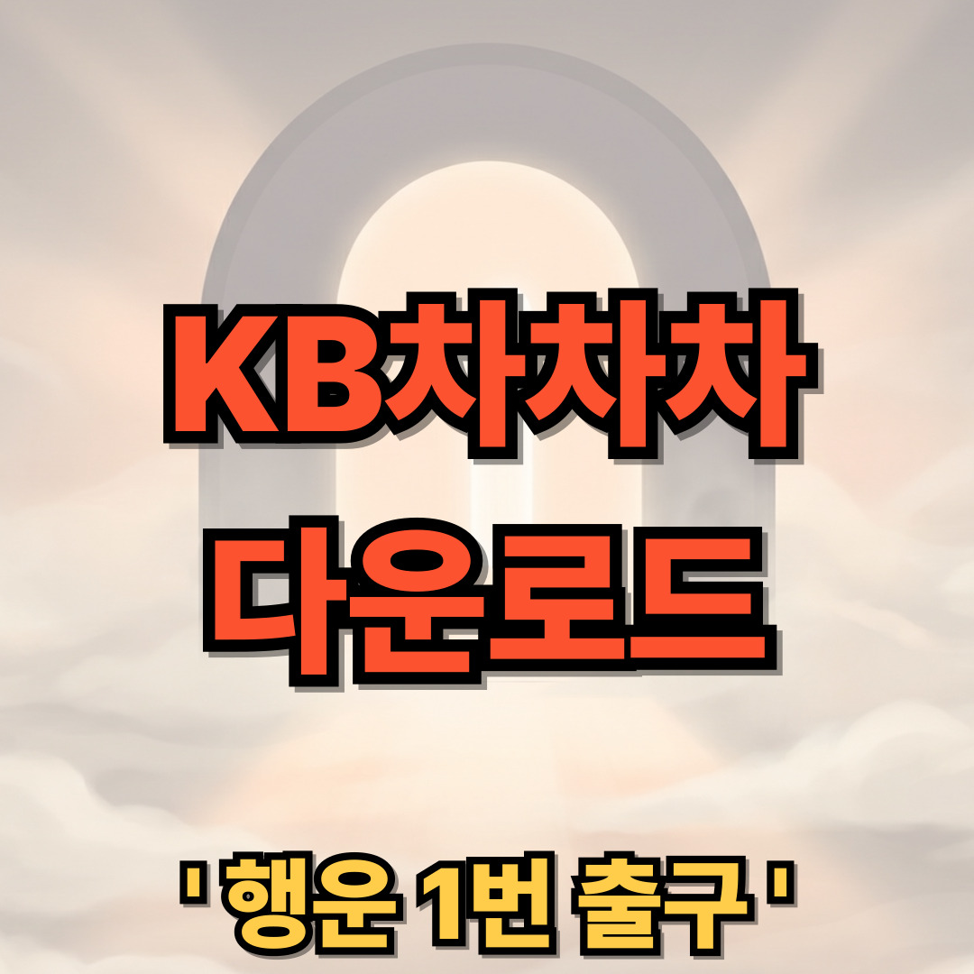 KB차차차 중고차 다운로드 설치