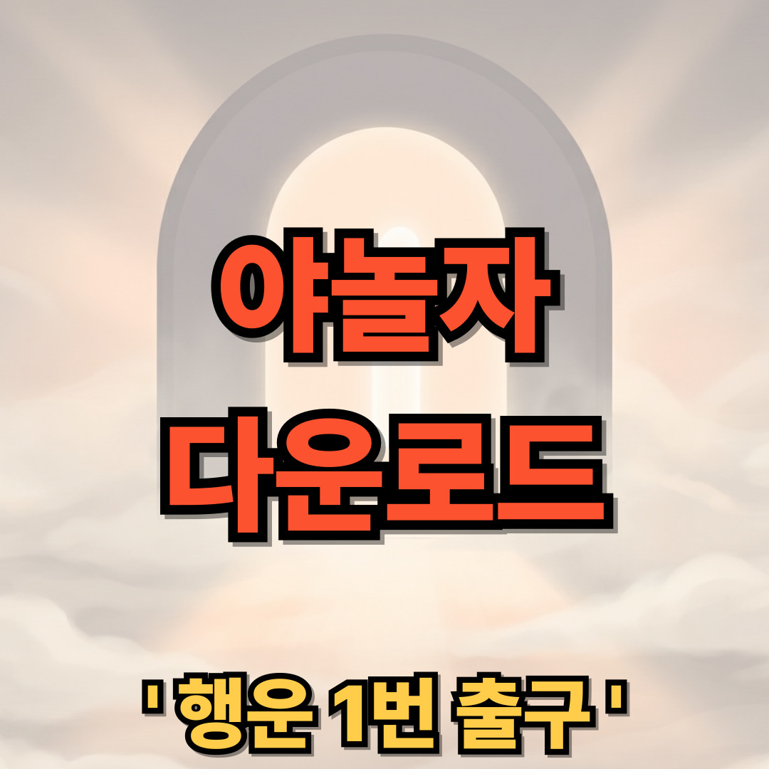 야놀자 다운로드 설치
