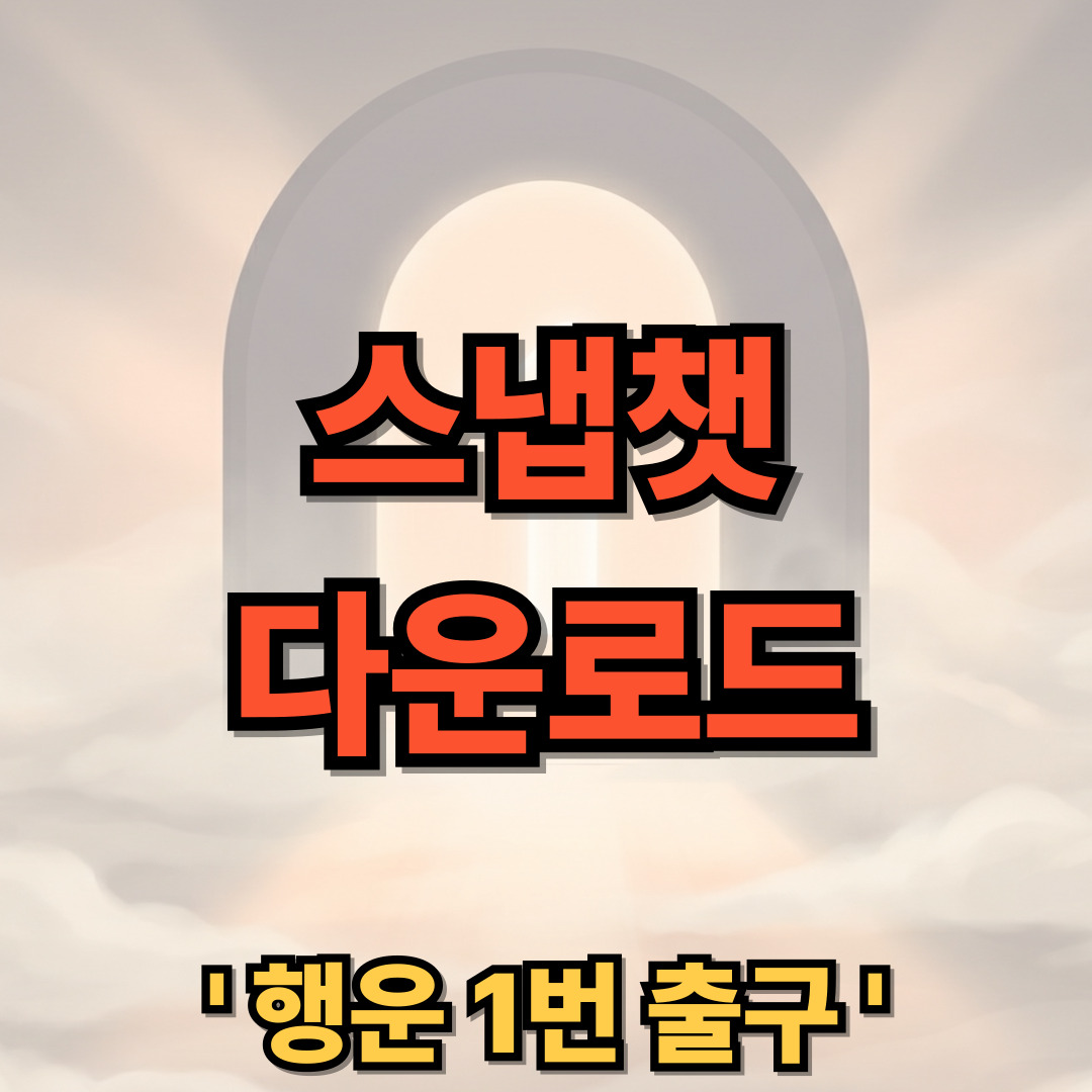 스냅챗 다운로드 설치 Snapchat 어플 사용법 PC