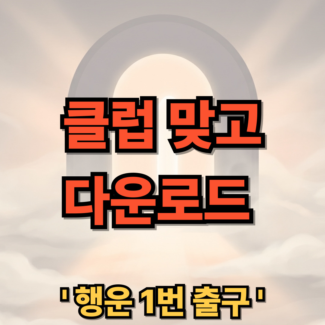클럽 맞고 온라인 & 고스톱 다운로드 설치