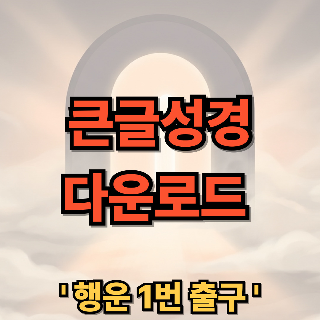 큰글성경 타자연습 다운로드 설치