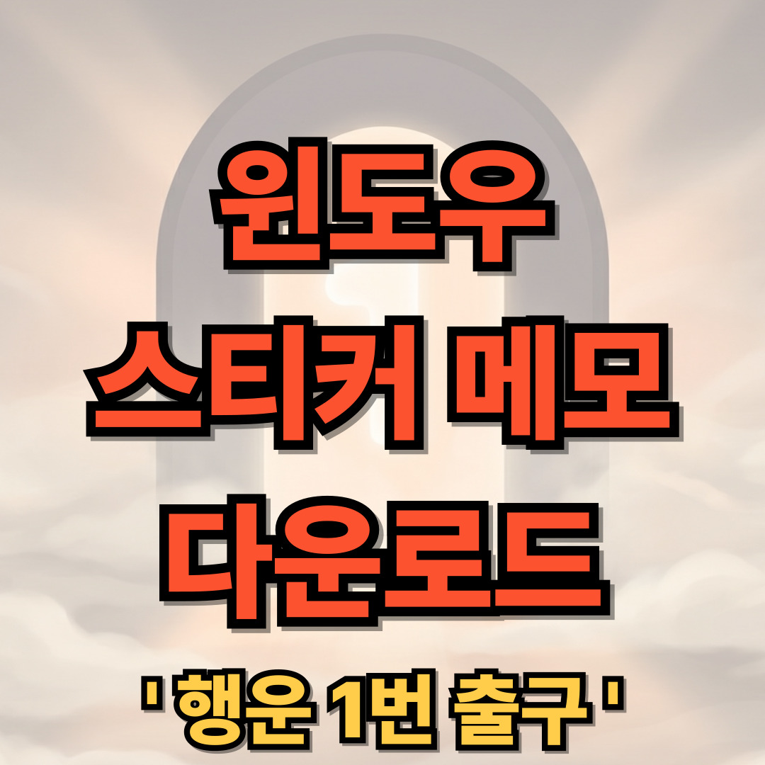 윈도우 스티커메모 무료 다운로드 설치 앱 위젯
