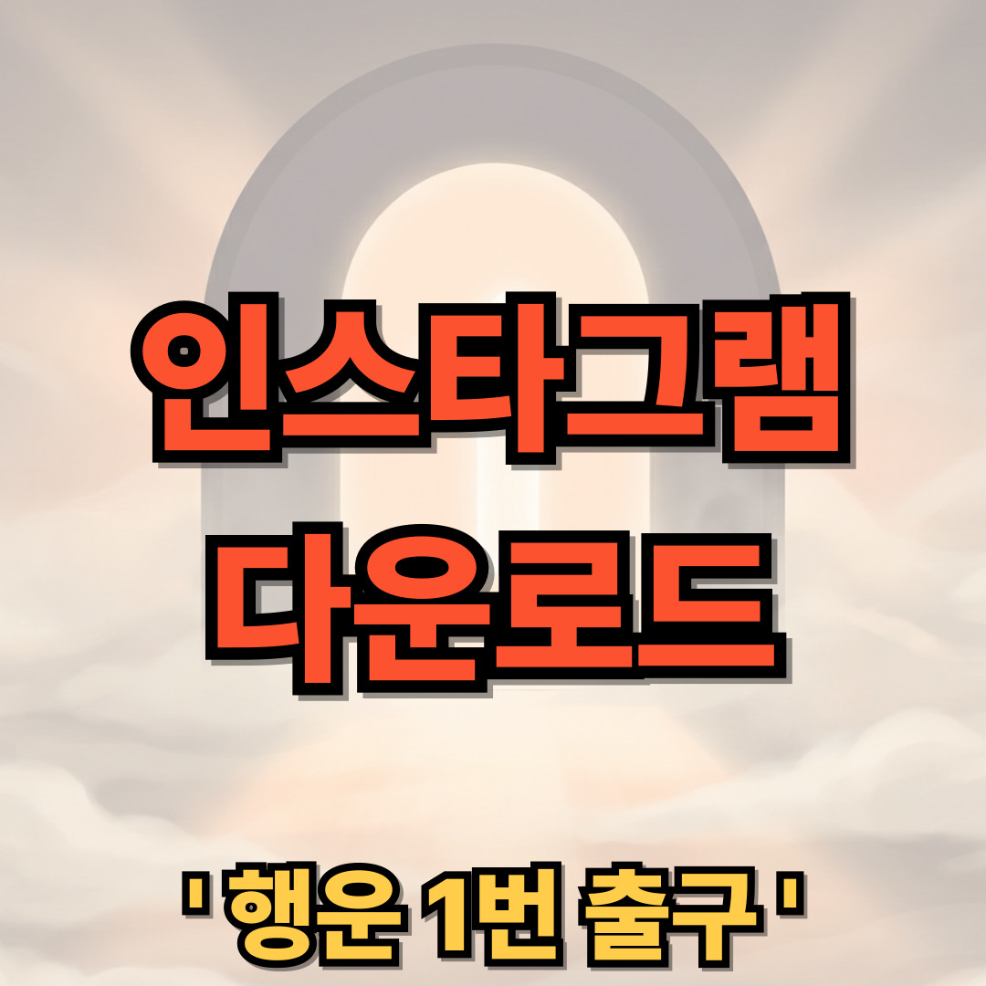 인스타그램 PC버전 다운로드 설치 Instagram 사용법
