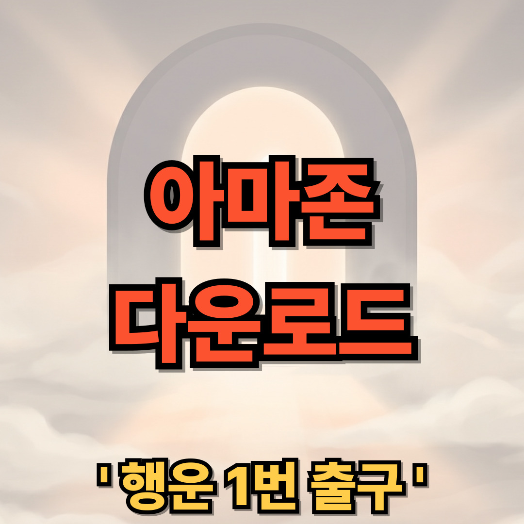아마존 어플 다운로드 설치 Amazon
