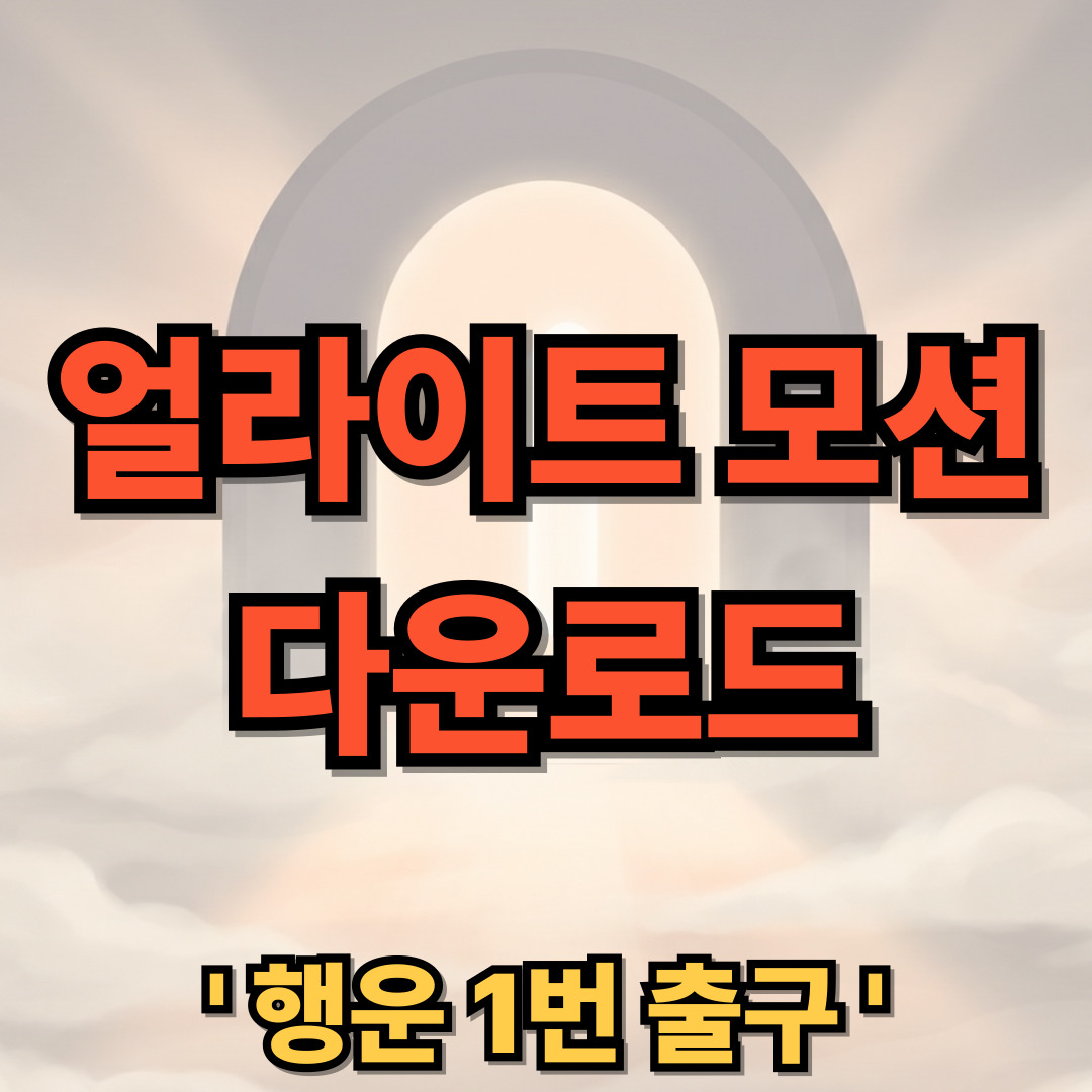 얼라이트 모션 PC 다운로드 설치 Alight Motion 사용법