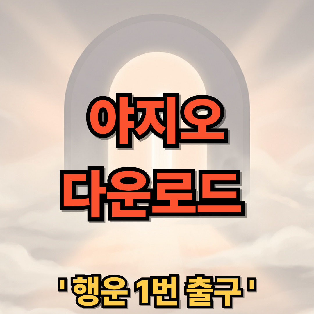 야지오 칼로리 계산기 무료 다운로드 설치 어플 앱 YAZIO