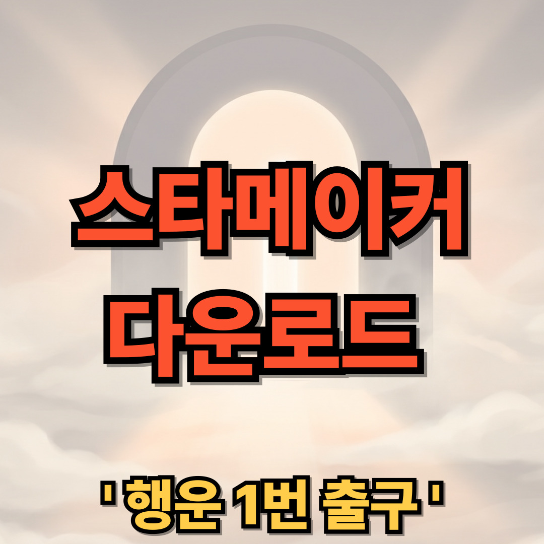스타메이커 다운로드 설치 무료 어플