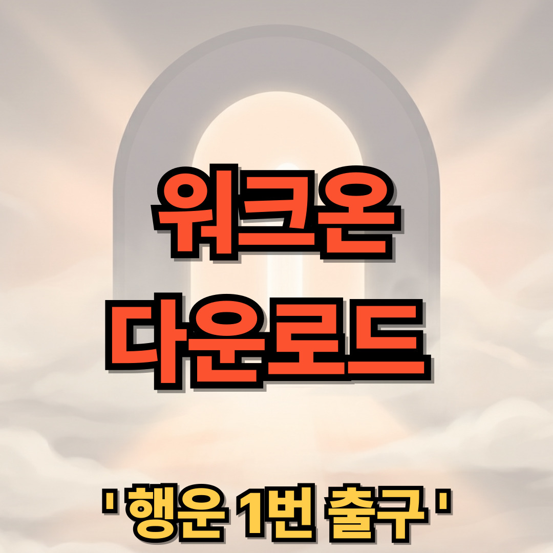 워크온 앱 다운로드 설치 사용법 WalkON