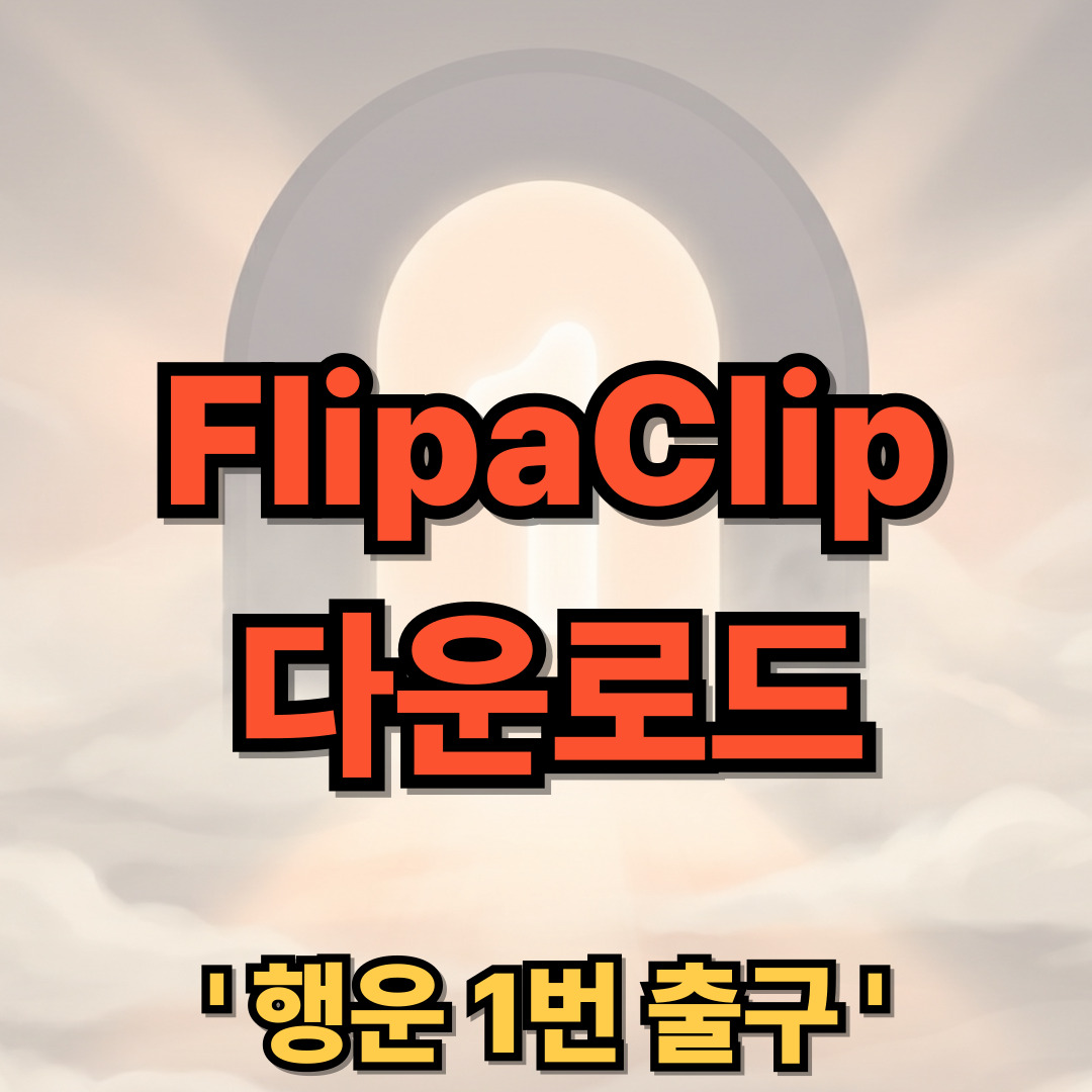 FlipaClip PC 다운로드 설치 사용법