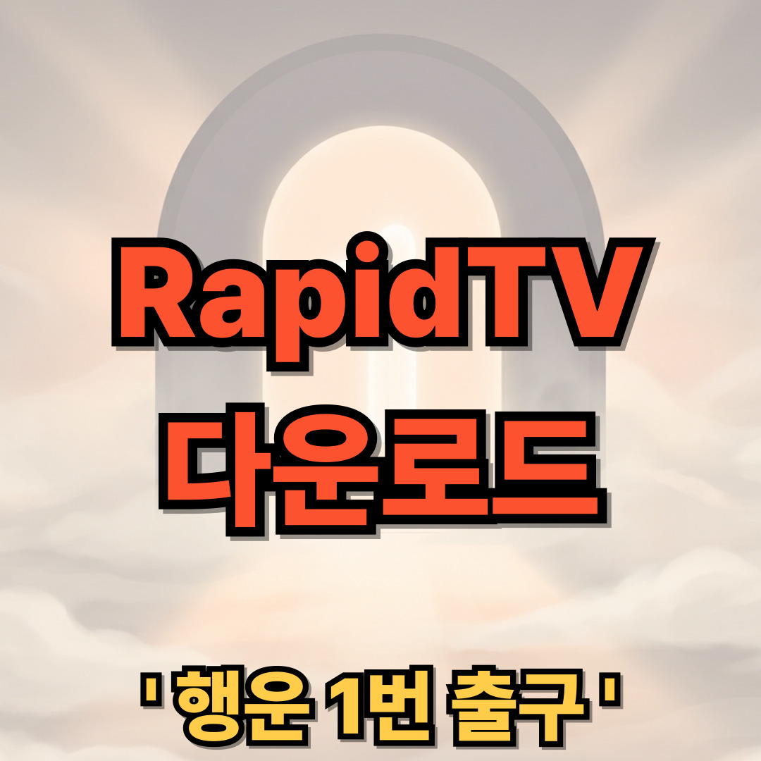RapidTV 앱 다운로드 설치 드라마 무료