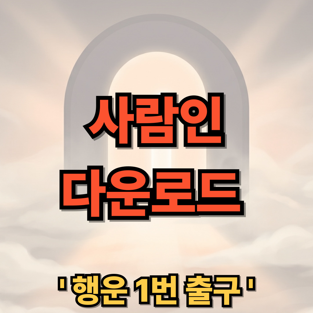 사람인 다운로드 설치 취업 이직