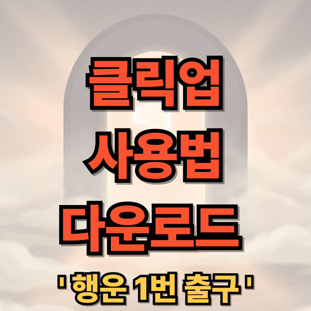 클릭업 사용 방법 다운로드 설치 ClickUp 앱 어플