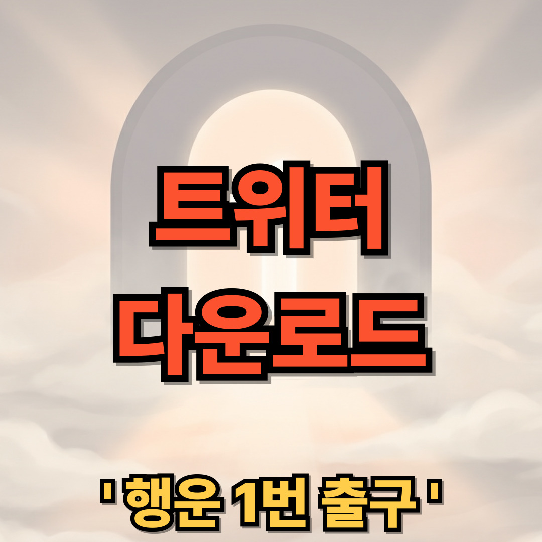 트위터 다운로드 설치 X Twitter