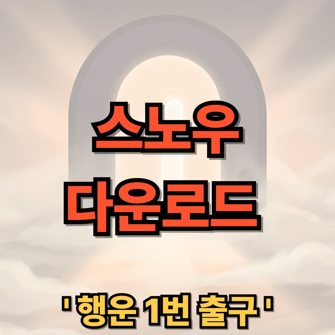 스노우 다운로드 설치 SNOW 어플 AI